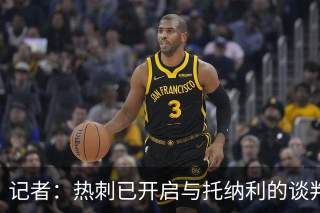 记者：热刺已开启与托纳利的谈判，但尚未向纽卡正式报价