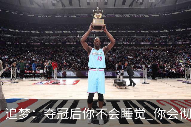 追梦：夺冠后你不会睡觉 你会彻夜狂欢然后在某个时间点累垮睡着